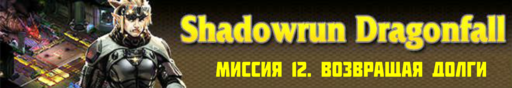 Shadowrun - Shadowrun dragonfall - прохождение 6, акт 2 (миссии 11 - 12)