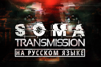 SOMA: Transmission - весь фильм на русском языке